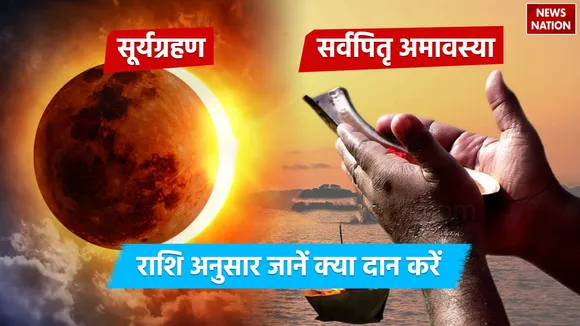 Sarva Pitru Amavasya 2024 Surya Grahan Daan Rashifal