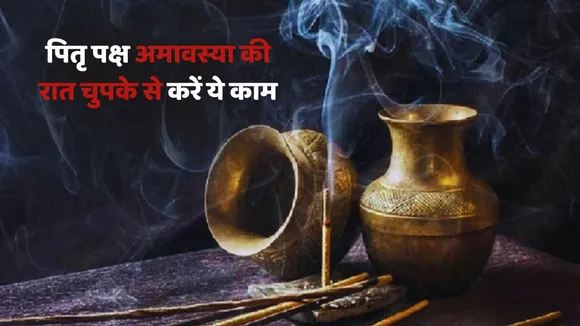 Amavasya Ki Raat Ke Upay