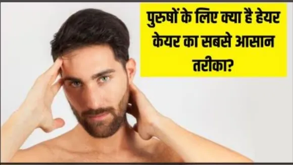 हेयर फॉल होने पर पुरुष क्या करें
