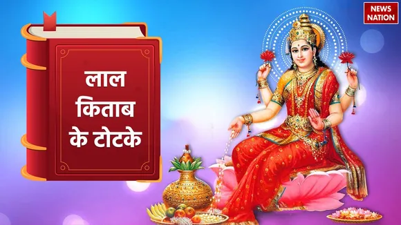 Lal Kitab ke Totke To please Mahalaxmi 