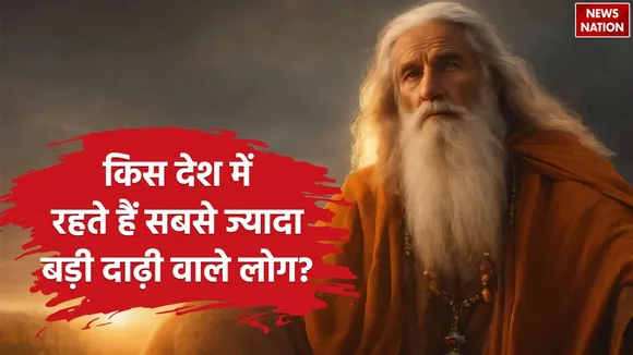 सबसे ज्यादा बड़ी दाढ़ी वाले लोग
