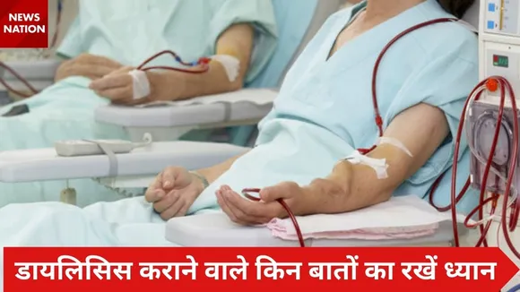 डायलिसिस कराने वाले किन बातों का रखें ध्यान