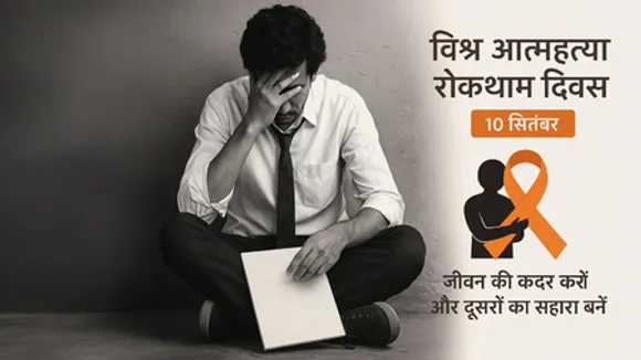 विश्व आत्महत्या रोकथाम दिवस: चुप्पी तोड़ने और उम्मीद जगाने का दिन