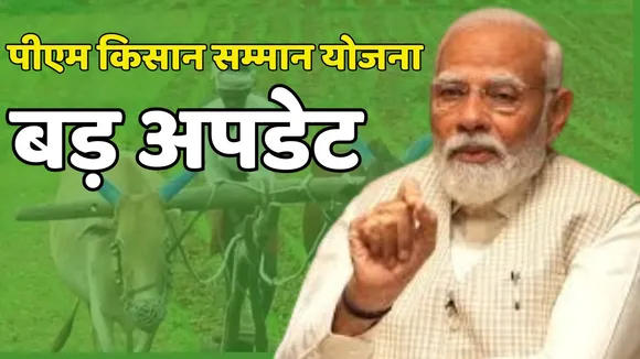 PM Kisan Samman Nidhi Yojana New Update