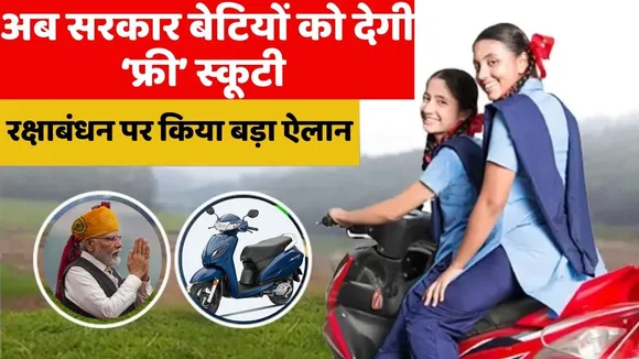 Free Scooty Yojana 2024