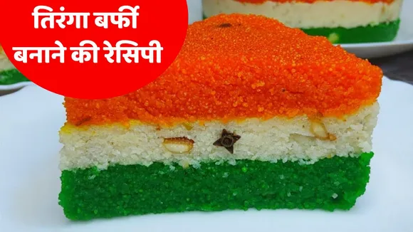 tiranga khoya barfi recipe