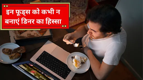 Foods To Avoid At Night
