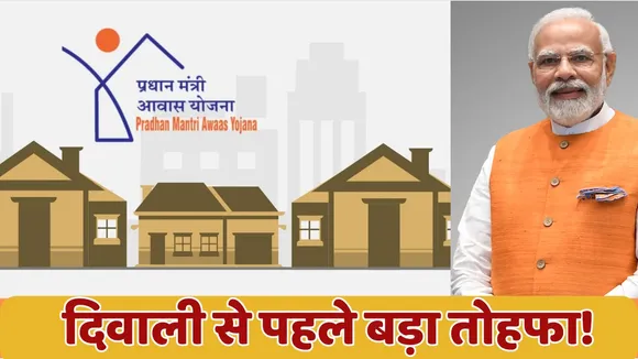 PM Awas Yojana Modi Govt Gift Before Diwali