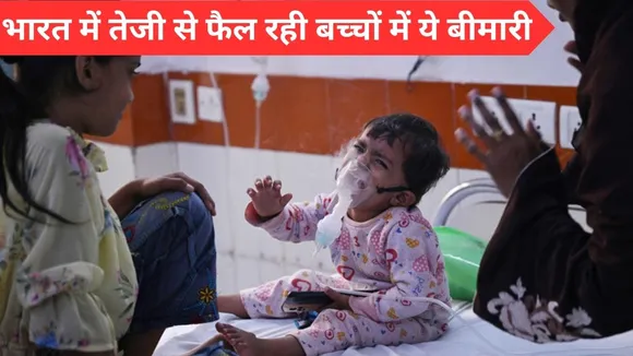 भारत में तेजी से फैल रही बच्चों में ये बीमारी
