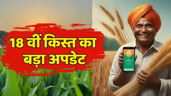 PM Kisan Samman Nidhi Yojana 18 Installment