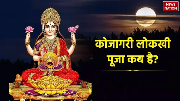 Kojagari Lakshmi Puja 2024 Date