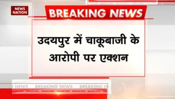 उदयपुर में चाकूबाजी के आरोपी पर एक्शन