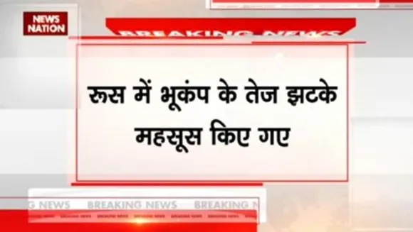 रूस में भूकंप के झटके महसूस किए गए