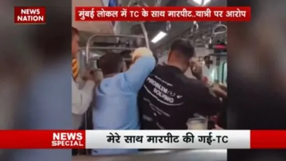 मुंबई में लोकल ट्रेन में टिकट चेकर के साथ मारपीट