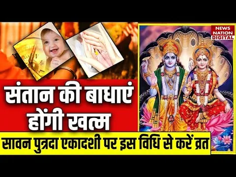 Sawan Putrada Ekadashi 2024: कब है सावन पुत्रदा एकादशी,संतान पाने के लिए इस मुहूर्त में ही करें पूजा