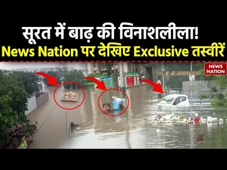 Surat Flood : सूरत में पानी का प्रचंड प्रहार! News Nation पर देखिए Exclusive तस्वीरें | Heavy Rain