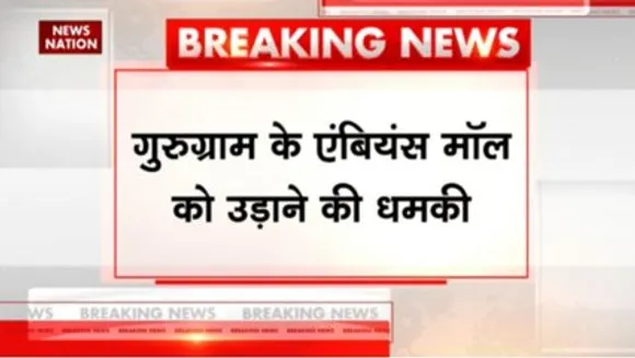 गुरुग्राम के एंबियंस मॉल को उड़ाने की धमकी