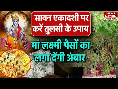 Sawan Ekadashi Upay 2024: कामिका एकादशी पर करें तुलसी के उपाय,मां लक्ष्मी लगाएंगी धन का भंडार। LAXMI