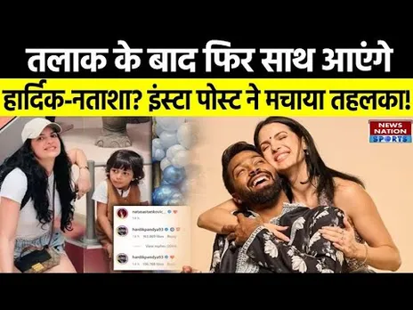Hardik Comment On Natasa Post: फिर एक दूजे के हो जाएंगे हार्दिक-नताशा? इंस्टा पोस्ट ने मचाया तहलका!