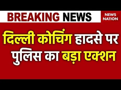Delhi IAS Coaching Center Incident: दिल्ली कोचिंग हादसे पर पुलिस का एक्शन, 3 लोगों के खिलाफ FIR दर्ज