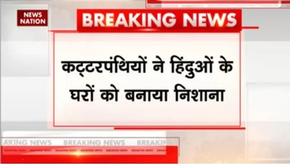 ग्लादेश में हिंदुओं के खिलाफ नहीं थम रही हिंसा