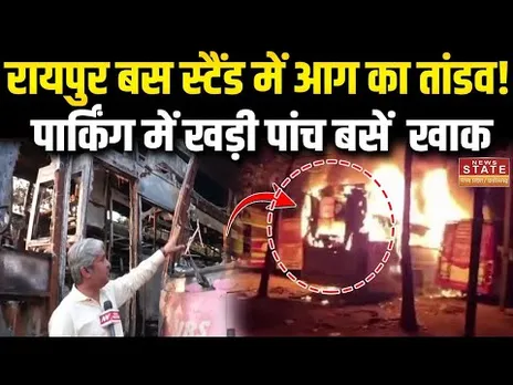 Raipur Burning Bus News: रायपुर बस स्टैंड में आग का तांडव, पार्किंग में खड़ी पांच बसें जलकर खाक