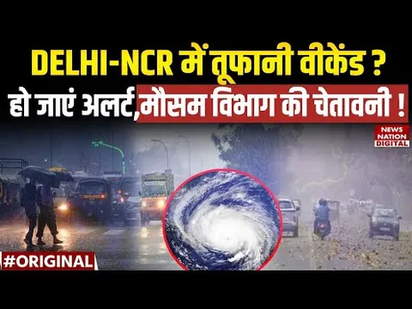 Weather Update: Delhi-NCR, UP, Bihar में अचानक बदला मौसम | तेज बारिश और आंधी का Alert ! IMD | Rain |
