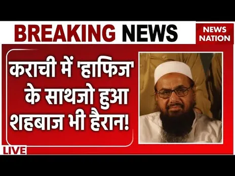 Hafiz Saeed Caught in Lahore Live: कराची में 'हाफिज' के साथ जो हुआ शहबाज भी हैरान | Pakistan | PoK