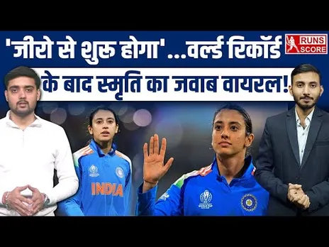 Smriti Mandhana: 10000 रन बनाने के बाद मंधाना का रिएक्शन आया सामने | 'जीरो से शुरू होगा | Team India