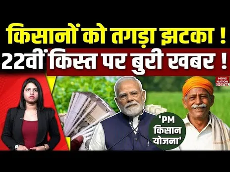 PM Kisan 22nd Installment : किसानों को झटका ! पीएम किसान Yojana की 22वीं किस्त पर बुरी खबर ! PM Modi