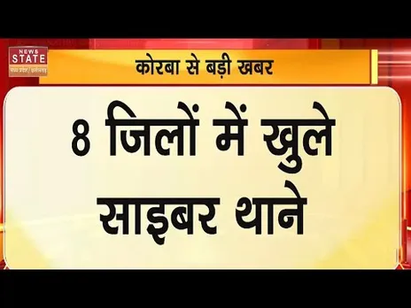 CG cyber police stations: 8 जिलों में खुले साइबर थाने, CM साय ने किया वर्चुअल शुभारंभ | CG News