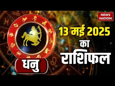 Sagittarius Horoscope May 13, 2025 | धनु राशिफल 13 मई 2025 | Aaj Ka Rashifal | Astro