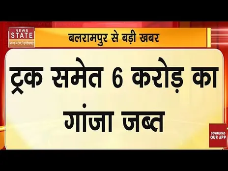 Balrampur News: ट्रक समेत 6 करोड़ का गांजा जब्त, 3 आरोपी गिरफ्तार | CG Crime News |latest News