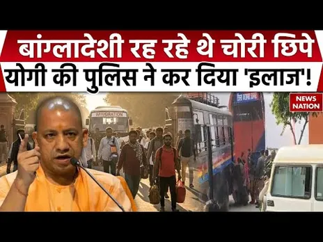 UP News | Agra में रह रहे 38  Bangladesh रह रहे थे चोरी छिपे, योगी की पुलिस ने कर दिया 'इलाज'!