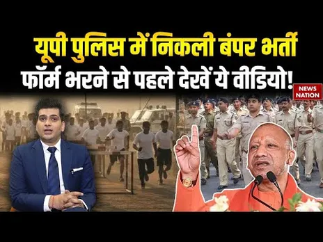 UP Police Bharti 2026: यूपी पुलिस में निकली बंपर भर्ती, फॉर्म भरने से पहले देखें ये वीडियो!