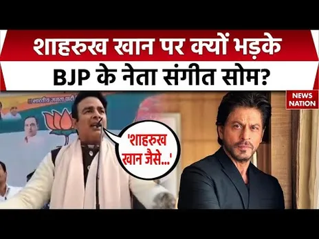 Shahrukh Khan पर भड़के BJP नेता Sangeet Som | Bangladeshi Cricketer को लेकर क्या कहा सुनिए ?