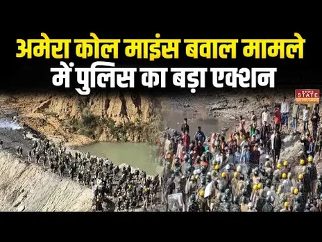 Ambikapur Amera Coal Mine Dispute:अमेरा कोल माइंस बवाल मामला, मामले में पुलिस का बड़ा एक्शन
