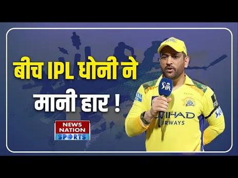 MS Dhoni ने बीच IPL मानी हार ! | CSK | IPL 2025 | Breaking News | News Nation Sports