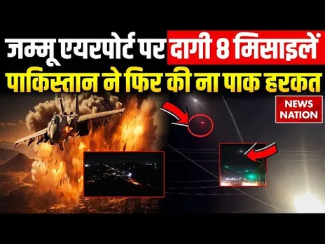 Pakistan Drone Attack In Jammu: जम्मू में Anti Drone System Active, पाकिस्तान की मिसाइल गिराई