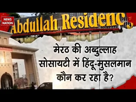 Abdullah Residency Meerut : मेरठ में अब्दुल्ला रेजीडेंसी में Hindus को घर नहीं देने पर उठे सवाल।