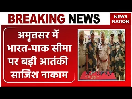 BSF-Punjab Police Joint Operation In Amritsar: आतंकवादी साजिश नाकाम! भारी मात्रा में हथियार बरामद