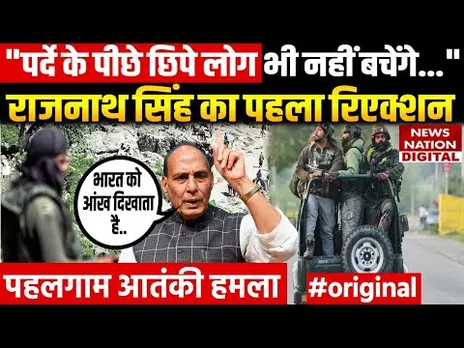 Rajnath Singh Reaction on Pahalgam : पहलगाम आतंकी हमले पर राजनाथ सिंह | Pahalgam Terror Attack