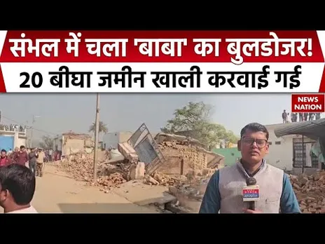 Sambhal Bulldozer Action | सरकारी जमीन से हटाया कब्जा | करीब 20 बीघा जमीन पर चला बुलडोजर