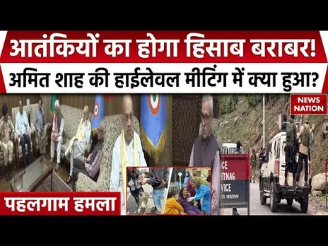 Pahalgam Terror Attack: Srinagar आतंकी हमले पर हाईलेवल मीटिंग, Amit Shah संग Omar Abdullah भी शामिल
