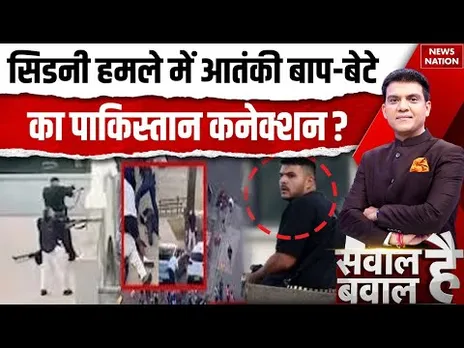 Sydney Firing Pakistan Connection: सिडनी फायरिंग में कैसे सामने आया आतंकियों का पाकिस्तान कनेक्शन?