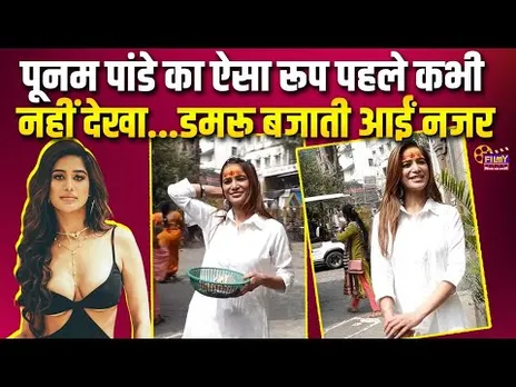 Poonam Pandey का ऐसा रूप पहले नहीं देखा, डमरू बजाती आईं नजर | Bollywood News | Poonam Pandey Video