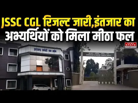 JSSC CGL Result OUT: जेएसएससी सीजीएल का रिजल्ट जारी,1932 अभ्यर्थियों का हुआ चयन  | Jharkhand News