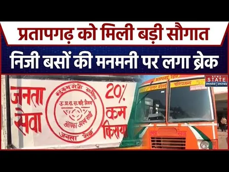 Pratapgarh News: प्रतापगढ़ जिले में इस मार्ग पर अब दौड़ेगी जनता बस सेवा, नागरिकों में खुशी की लहर