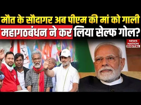 Bihar Chunav 2025: PM मोदी की मां को गाली देने का मुद्दा गरमाया, चुनाव में महागठबंधन को होगा नुकसान?