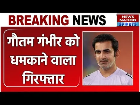 BREAKING: Gautam Gambhir को धमकाने वाला गिरफ्तार, गुजरात से आया था धमकी भरा E-Mail